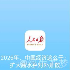 扩大高水平对外开放——二〇二五年，中国经济这么干④